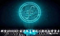 探究XMUSDT：全方位了解这
