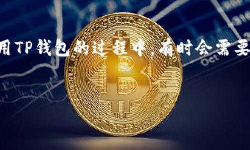 详细介绍

在数字货币的世界中，钱包的使用非常普遍。TP钱包是一款常用的多链数字货币钱包，支持多种主流币种的存储、转账、交易以及查询等功能。许多用户在使用TP钱包的过程中，有时会需要切换到不同的钱包，以便管理不同的资产或用于特定的交易目的。本篇文章将深入探讨如何在TP钱包中顺利切换钱包，并提供一些实用的技巧和注意事项。


TP钱包如何切换钱包：详细教程与注意事项