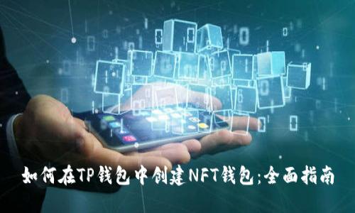 如何在TP钱包中创建NFT钱包：全面指南