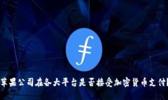 苹果公司在各大平台是否