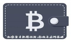 加密货币微博被封：影响