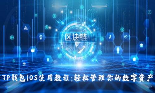TP钱包iOS使用教程：轻松管理你的数字资产
