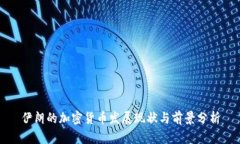 伊朗的加密货币发展现状