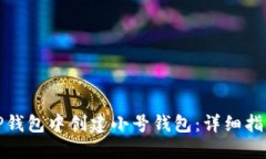 如何在TP钱包中创建小号钱