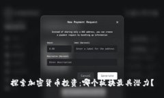 探索加密货币投资：哪个