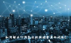 如何解决TP钱包出现新增资