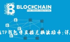 如何在TP钱包中直接兑换波