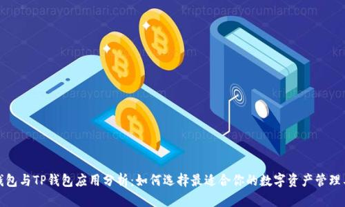 TP钱包与TP钱包应用分析：如何选择最适合你的数字资产管理工具