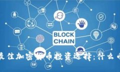 2023年最佳加密货币投资选