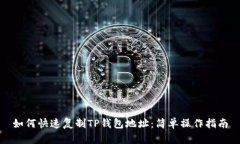 如何快速复制TP钱包地址：