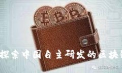 国人自己的加密货币：探