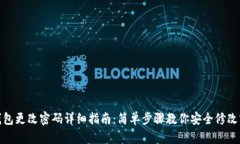 TP钱包更改密码详细指南：