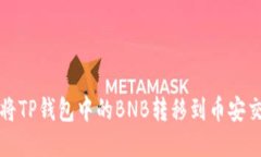 如何将TP钱包中的BNB转移到