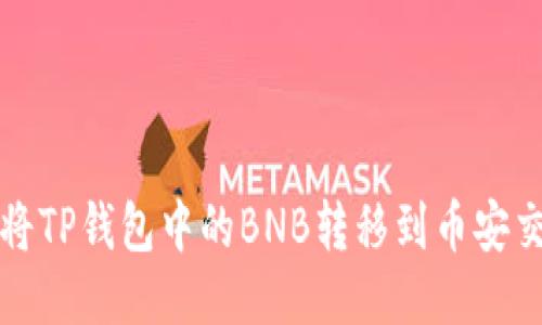如何将TP钱包中的BNB转移到币安交易所