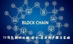 TP钱包找回攻略：安全、简