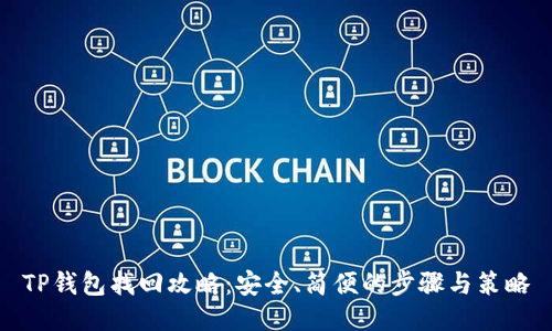 TP钱包找回攻略：安全、简便的步骤与策略