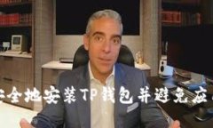 如何安全地安装TP钱包并避