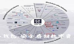 全球最大的冷钱包：安全