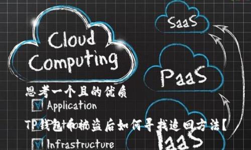 思考一个且的优质

TP钱包币被盗后如何寻找追回方法？