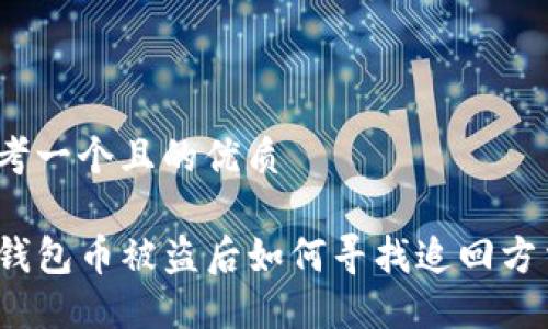 思考一个且的优质

TP钱包币被盗后如何寻找追回方法？