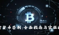 加密货币套利：全面指南