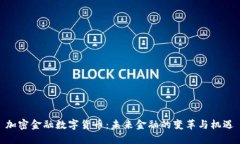 加密金融数字货币：未来