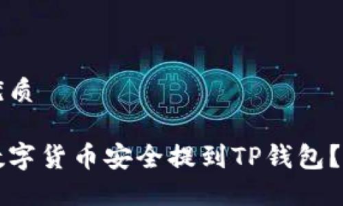 思考的优质

如何将数字货币安全提到TP钱包？详尽指南