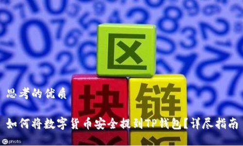 思考的优质

如何将数字货币安全提到TP钱包？详尽指南