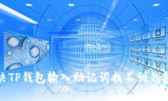 如何解决TP钱包输入助记词