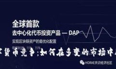 加密数字货币竞争：如何