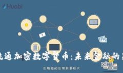 全球流通加密数字货币：