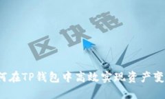 如何在TP钱包中高效实现资