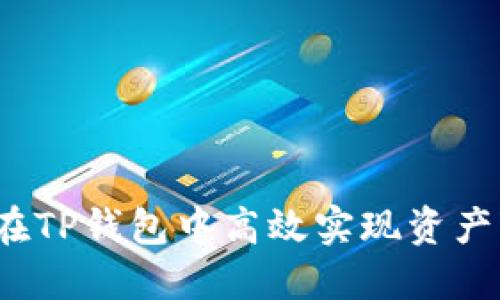 如何在TP钱包中高效实现资产变现？