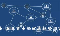 实物加密货币：未来货币