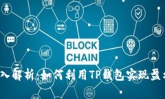 深入解析：如何利用TP钱包