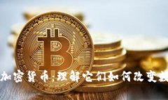 独特算法的加密货币：理