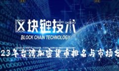 2023年台湾加密货币排名与