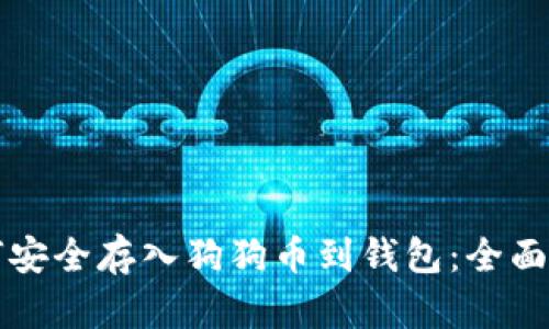 如何安全存入狗狗币到钱包：全面指南