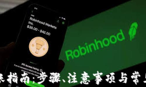 
TP钱包转账指南：步骤、注意事项与常见问题解答