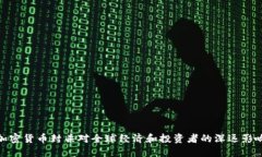 加密货币封杀对全球经济
