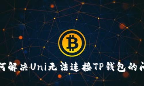 如何解决Uni无法连接TP钱包的问题