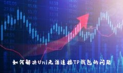 如何解决Uni无法连接TP钱包