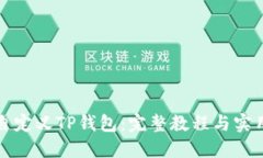 如何自定义TP钱包：完整教