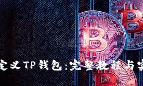 如何自定义TP钱包：完整教程与实用技巧