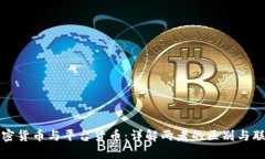 加密货币与平台货币：详