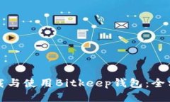 如何下载与使用Bitkeep钱包