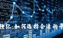 欧洲加密货币经纪：如何