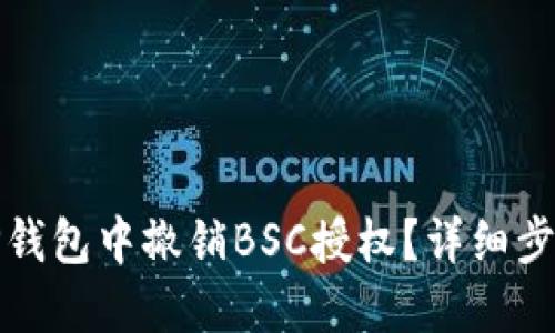 如何在TP钱包中撤销BSC授权？详细步骤与技巧