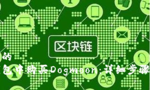 思考一个且的  
如何在TP钱包中购买Dogmoon：详细步骤与注意事项