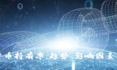 全球加密货币持有率：趋